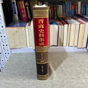 《晋商史料集成》10