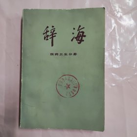 辞海医药卫生分册 修订版