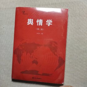 大舆情丛书：舆情学