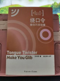 绕口令教你巧舌如簧：新编播音员主持人训练手册
