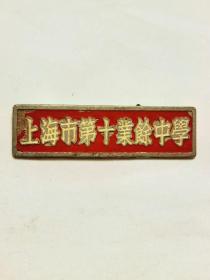 上海市第十业余中学校徽