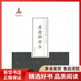 正版书籍屈原与宋玉陆侃如9787203086994新华仓库多仓直发