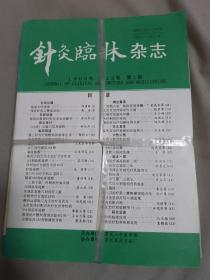 针灸临床杂志1996年（1-12期）