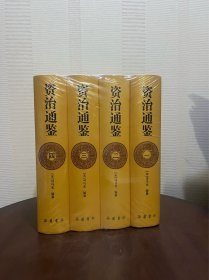 资治通鉴