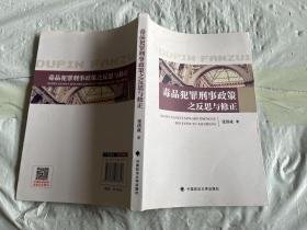 毒品犯罪刑事政策之反思与修正 【内页划线字迹多】