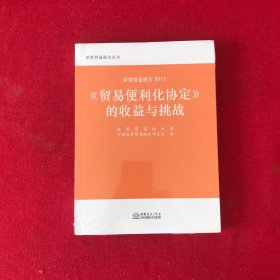 世贸报告2015：《贸易便利化协定》的收益与挑战