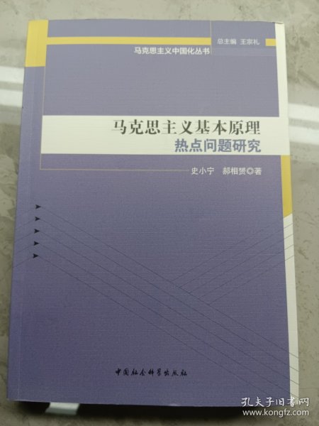 马克思主义基本原理热点问题研究