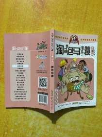 淘气包马小跳：暑假奇遇（漫画升级版）