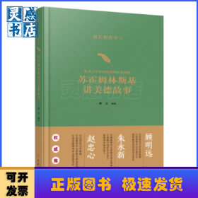 苏霍姆林斯基讲美德故事