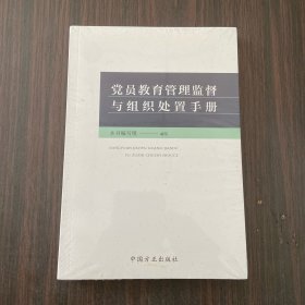 党员教育管理监督与组织处置手册