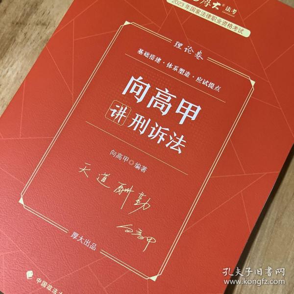 厚大法考2023 向高甲讲刑诉法理论卷 法律资格职业考试客观题教材讲义 司法考试