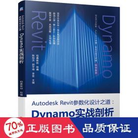 AutodeskRevit参数化设计之道：Dynamo实战剖析