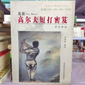 高尔夫短打秘笈:瓦臣、伍兹实战绝招精解