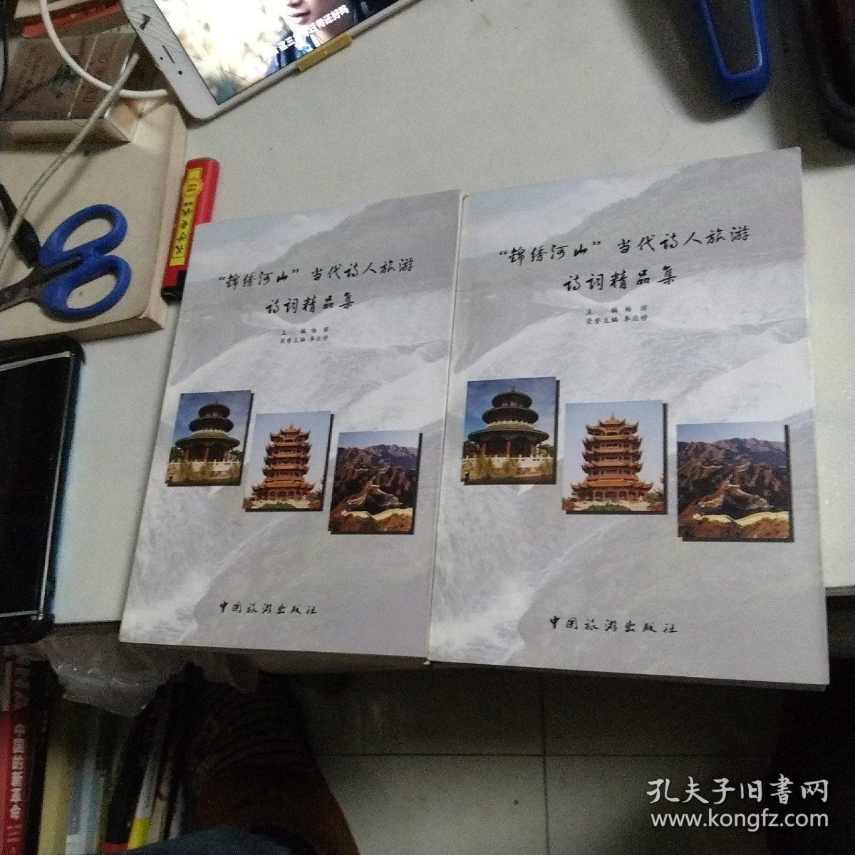 锦绣河山当代诗人旅游精品集