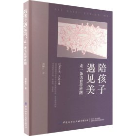 正版 陪孩子遇见美 走一条美育带班路 郑丽君 中国纺织出版社有限公司