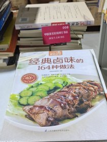 经典卤味的164种做法（超值版）
