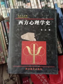 西方心理学史