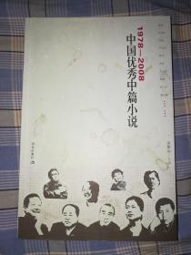 1978-2008中国优秀中篇小说