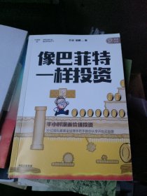 像巴菲特一样投资：半小时漫画价值投资