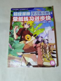 超级漫画学习练习册8：蒙纸练习进步快