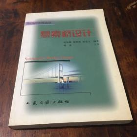 悬索桥设计/公路桥梁设计丛书