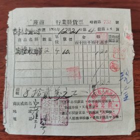 松江省 哈爾濱 瑞霖汽車零件公司 發票 1951（安信街34号）