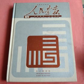 人民画报 特刊【长江商学院EMBA第15期】 版刊合辑