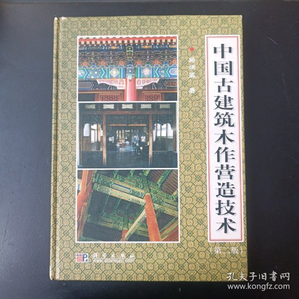 中国古建筑木作营造技术