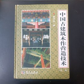 中国古建筑木作营造技术