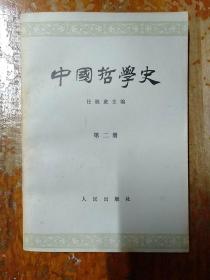 中国哲学史 (第二册·两汉魏晋南北朝部分)