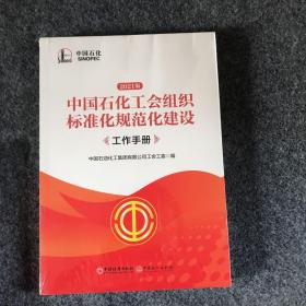 中国石化工会组织标准化规范化建设工作手册:2021版