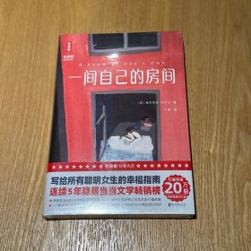 一间自己的房间刷边版（全新精装典藏）
