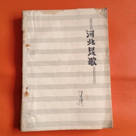 油印本 河北民歌