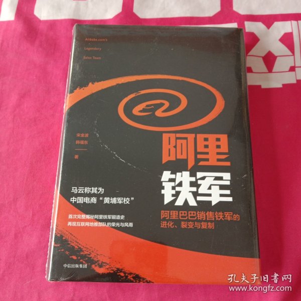 阿里铁军：阿里巴巴销售铁军的进化、裂变与复制