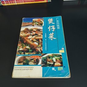 煲仔菜