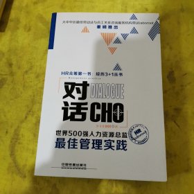 对话CHO：世界500强人力资源总监最佳管理实践