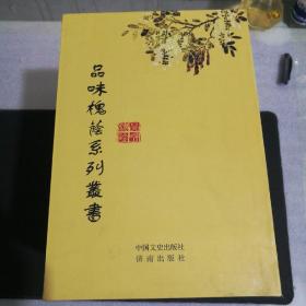 品味槐荫系列丛书全十册