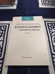 地方政府跨部门协同机制研究-上海市政府购买公共服务实践