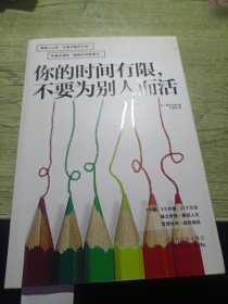 你的时间有限，不要为别人而活