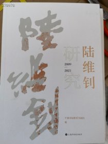 陆维钊研究2009—2001原价108特价两本库存 狗院