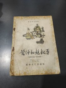 管仲和鲍叔牙（金协中画插图）