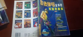吉他弹唱全体验校园歌曲集(无光盘)