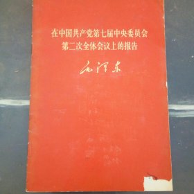 在中国共产党第七届中央委员第二次全体会议上的报告