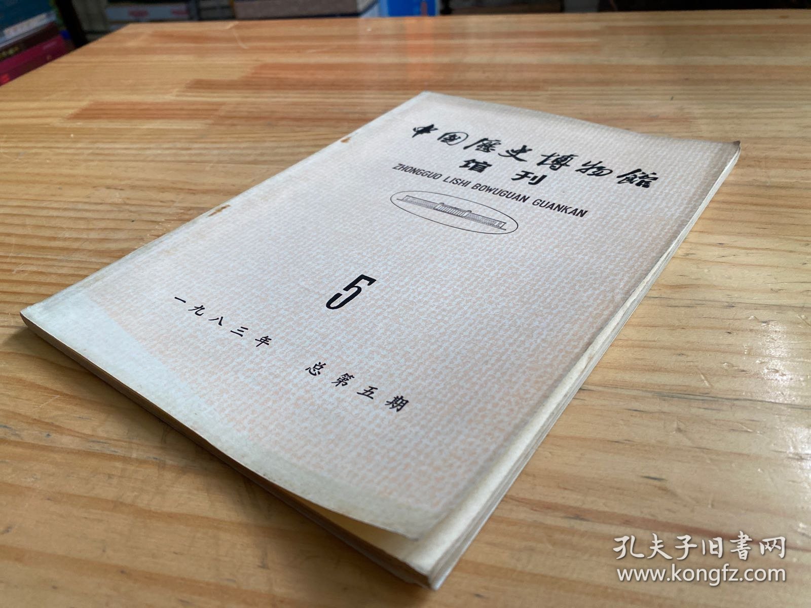 中国历史博物馆馆刊 1983年总第5期