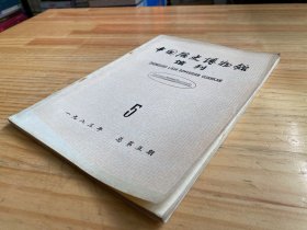 中国历史博物馆馆刊 1983年总第5期