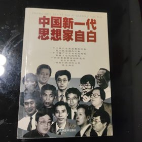 中国新一代思想家自白