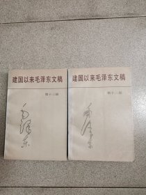 建国以来毛泽东文稿，第十二.十三册