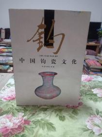 中国钧瓷文化