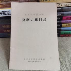 【1982】北京市中国书店 复制古籍目录