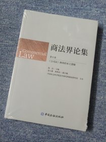 商法界论集(第8卷):《公司法》修改的本土逻辑